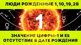 ЦИФРА-1 (ЕДИНИЦА) В ДАТЕ РОЖДЕНИЯ И ЕЕ ОТСУТСТВИЕ. РАСШИФРОВКА МАТРИЦЫ РОЖДЕНИЯ.