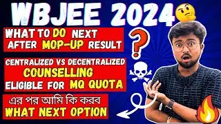 WBJEE 2024:What next after MOP-UP?😱Didn't get my Preferred college😱এর পর আমি কি করব😱DE-CENTARLIZED😱😱