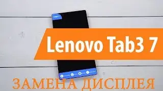 Разборка и замен дисплея Lenovo Tab 3 TB3-730X/TB3-730M \ replacement lcd lenovo tab 3 TB3-730X