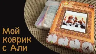 Коврик с АлиЭкспресс