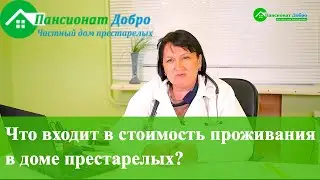 Что входит в стоимость проживания в доме престарелых | Частный дом престарелых ДОБРО