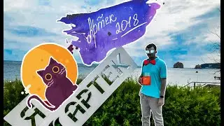 Артек 2018