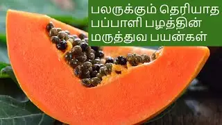 Benefits of papaya in tamil | Papaya | health tips in tamil | papaya benefits