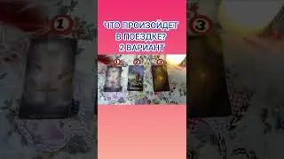 ЧТО ПРОИЗОЙДЕТ В ПОЕЗДКЕ? 2 ВАРИАНТ
