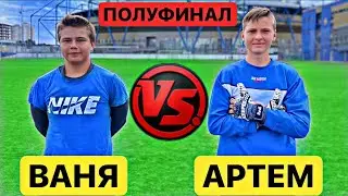 ПОЛУФИНАЛ БИТВЫ ВРАТАРЕЙ/АРТЕМ vs ВАНЯ