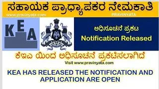 ASSISTANT PROFESSOR NOTIFICATION RELEASED | KEA HAS RELEASED THE APPLICATION FOR ASSISTANT PROFESSOR
