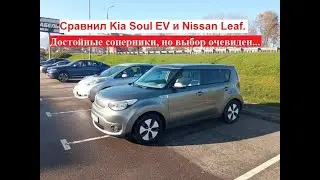 Сравнил Leaf и Soul EV. Очень достойные соперники, но выбор очевиден...
