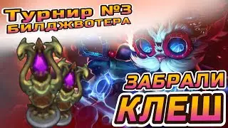 ПОБЕДИЛИ НА ТУРНИРЕ | League of legends | Clash от 11.03 | Путь к победе.