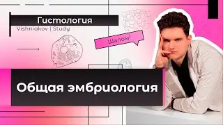 Histology | General Embryology