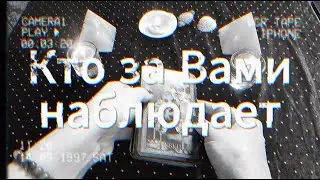 Кто за Вами тайно наблюдает 👀