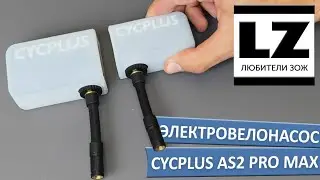Электровелонасос CYCPLUS AS2 PRO MAX обзор