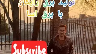 تولید برق رایگان با برق آسا/تولید برق رایگان با تیغ اصلاح