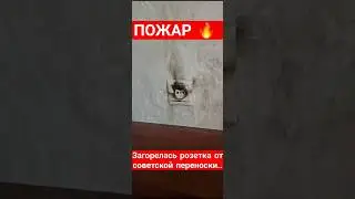 Замена одинарной  розетки после пожара. 