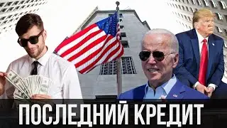 ‼️Ермолаев: ЭТО ПОСЛЕДНИЙ КРЕДИТ ОТ США! А хватит на победу?