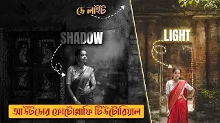 Outdoor Portrait Photography in Bengali - Pro Tips & Tricks Outdoor Photography Bangla Tutorial