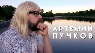 Артемий Пучков