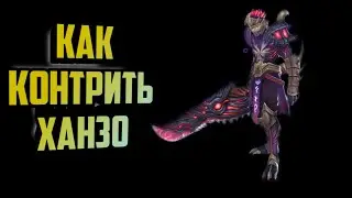 Как контрить ханзо.(Нужен линг) Mobile legend/Мобайл Легенд