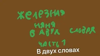 смешарики железная няня в двух словах 1-3