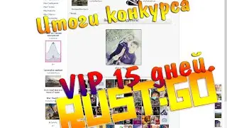 Итоги конкурса RUST:GO Legacy