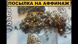 Крутая посылка на аффинаж.#драгметаллы #аффинаж #gold #palladium #silver