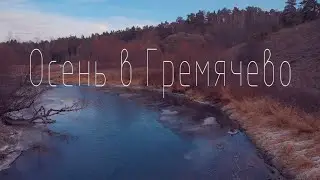 Осень в Гремячево. Лепота. MAVIC AIR.