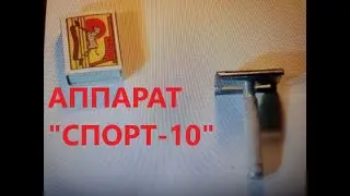 Крупным планом бритвенный станок «Спорт 10»