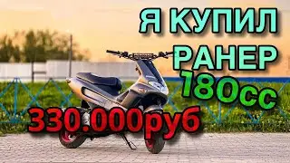 Обменял MARK II на РАНЕР 180, Стант, Подготовка к сезону