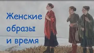 Женские образы и время | Выставка картин студентов Приморского краевого художественного колледжа