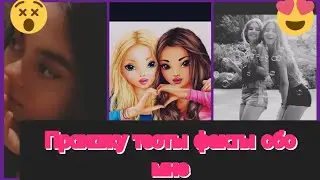 прохожу тесты факты обо мне🌞💗💗😻🙋‍♀️