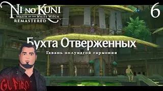Бухта отверженных  - Ni no Kuni #5
