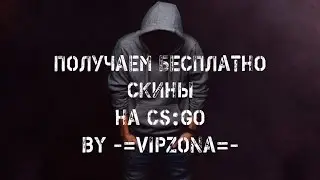 Получаем скины на CS:GO бесплатно! #4