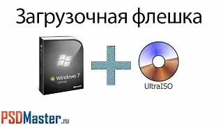 Как создать загрузочную флешку Windows 7, 8 (UltraISO)