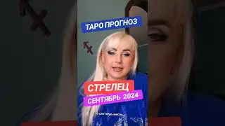 СТРЕЛЕЦ  ♐️ТАРО ПРОГНОЗ на СЕНТЯБРЬ 2024 года от ЮЛИИ ДОЖДЬ. Ссылка на видео в описании