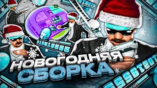 ЛУЧШАЯ НОВОГОДНЯЯ ЗИМНЯЯ СБОРКА ДЛЯ СЛАБЫХ ПК И НОУТБУКОВ! РЕБИЛД СБОРКА 200МБ - GTA SAMP RP Legacy