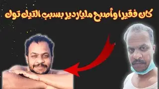 قصة الشاب الذي كان فقيراً وأصبح ملياردير بسبب التيك توك 😱