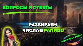 Формула успеха, вопросы и ответы 🔥