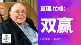 【查理.忙格】双赢