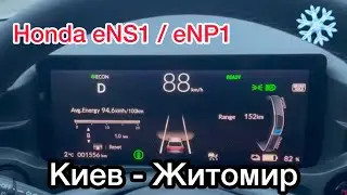 Honda🏎️#eNS1/eNP1: #Киев - #Житомир ❄️зима, реальный запас🪫хода батареи, правдивый замер ☃️зимой☃️