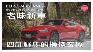189.9萬起，四缸渦輪305hp的野馬能開出八缸的感覺嗎？