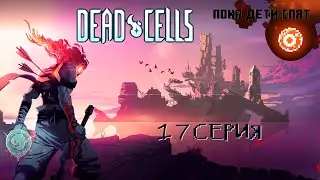 Dead cells 17 серия