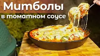 Митболы в томатном соусе. Они же тефтели, фрикадельки или называйте, как хотите.