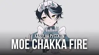MOE CHAKKA FIRE ★ Ketoshi (RUS cover)