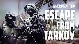 №164 Escape  From Tarkov - Выживастер and Суровый Русский.
