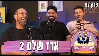 יושבים על עוגה - פרק 97 - ארז שלם 2