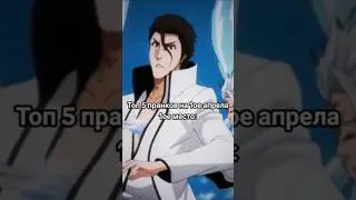 Пранк на первое апреля #аниме #анимемемы #блич #айзен #anime #animememes #bleach #aizensousuke