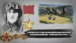 Байсултанов Алим Юсуфович, Балкарец - ГЕРОЙ СОВЕТСКОГО СОЮЗА