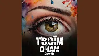 Очам Твоїм