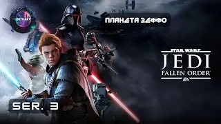Jedi Fallen Order | Изучаем гробницы Зеффо (Серия 3)
