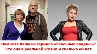 Помните Валю из сериала «Реальные пацаны»? Кто она в реальной жизни и сколько ей лет