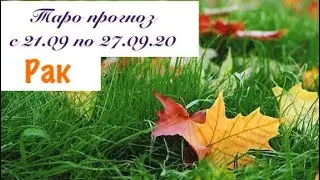 Рак _ гороскоп на неделю с 21.09 по 27.09.20 _ Таро прогноз
